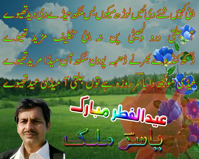 saraiki sed poetry 