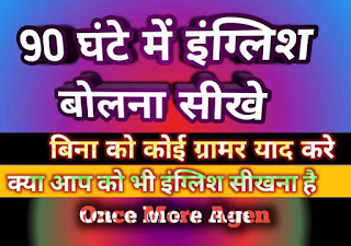 90 घंटे में इंग्लिश बोलना सीखे (Zero से बनो Hero) Part - 1 | How to learn to speak English