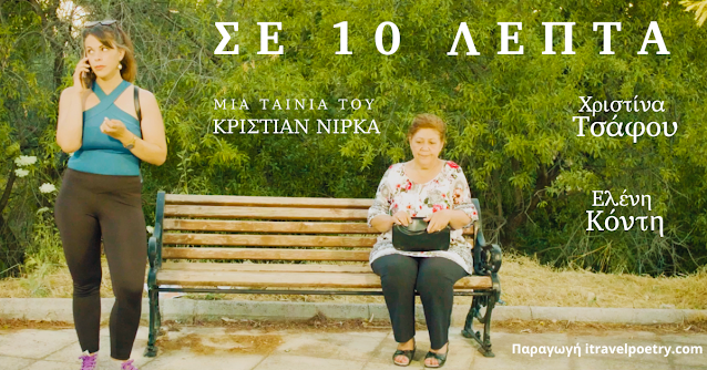 ''Σε 10 λεπτά''