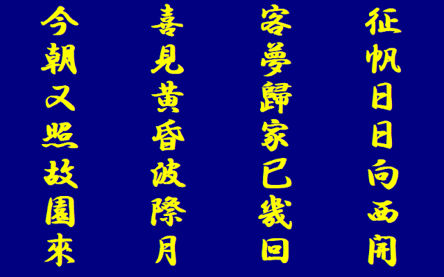 伊藤博文の漢詩　地中海看月