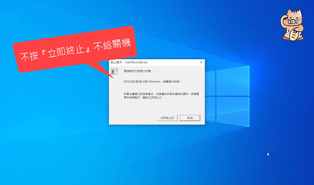 如何讓Windows關機時，不再出現亂入的『立即終止』視窗！！