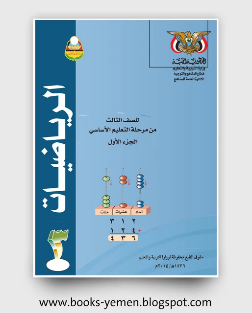 تحميل كتاب الرياضيات الجزء الأول للصف الثالث pdf اليمن