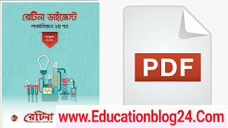 রেটিনা ডাইজেস্ট পদার্থবিজ্ঞান ২য় পত্র Pdf | Retina Digest Physics 2nd Paper Pdf Download