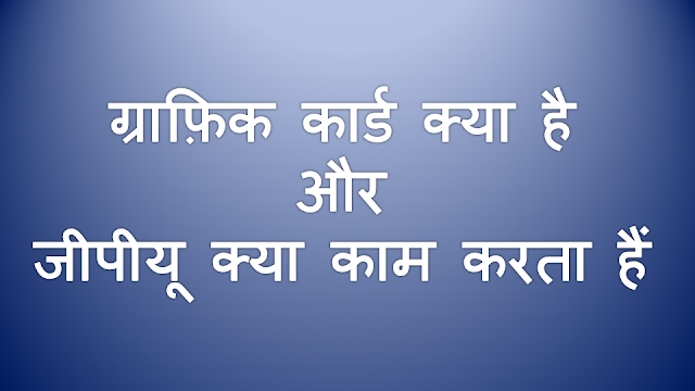 ग्राफिक कार्ड क्या है?, जीपीयू क्या काम करता है?