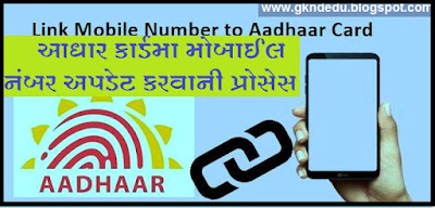 Aadhar Mobile Link: આધાર કાર્ડમા મોબાઇલ નંબર લીંક કરવાની પ્રોસેસ, જાણો ફી અને પ્રોસેસ