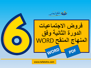 فروض الاجتماعيات المرحلة الثالثة المستوى السادس وفق المنهاج المنقح WORD 2021