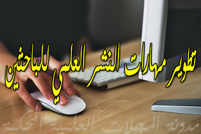 تطوير مهارات النشر العلمي للباحثين