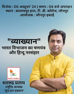 #JaunpurNews : देश व समाज के प्रति जागरूक करना यूथ इन एक्शन का उद्देश्य: शतरुद्र | #NayaSaveraNetwork