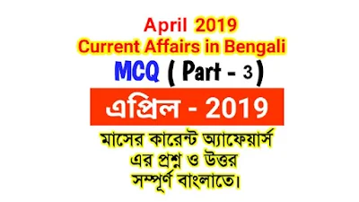 current affairs - April 2019 MCQ in Bengali part-3