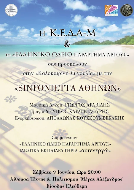 Η "SINFONIETA Αθηνών" στην καλοκαιρινή συναυλία του Ελληνικού Ωδείου παράρτημα Άργους