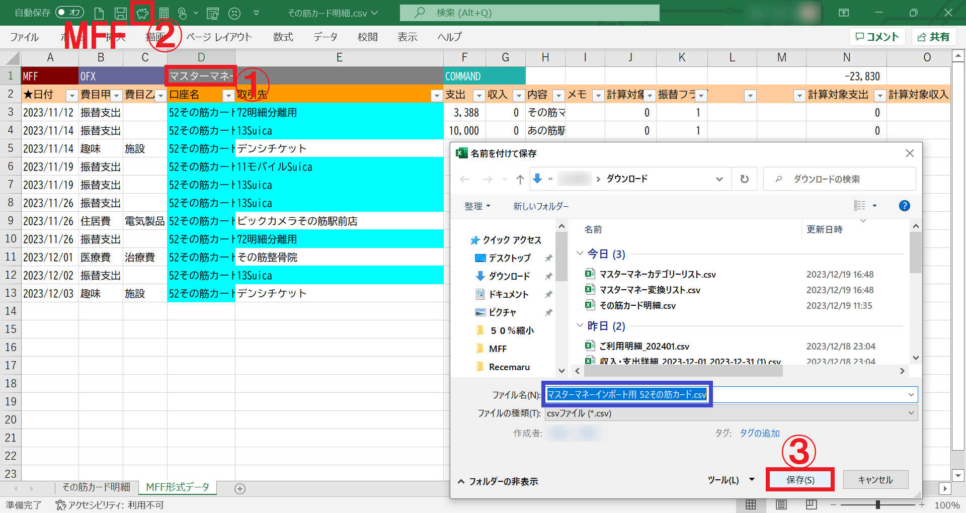 MFFマクロでマスターマネーにインポートするCSVファイルを出力する