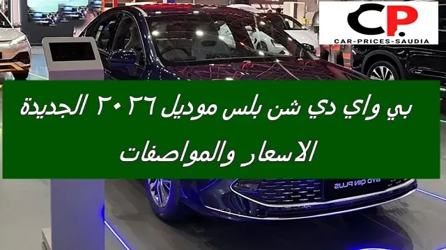 بي واي دي شن بلس 2026 الاسعار والمواصفات في السعودية