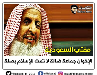 مفتي السعودية  الإخوان جماعة ضالة لا تمت للإسلام بصلة