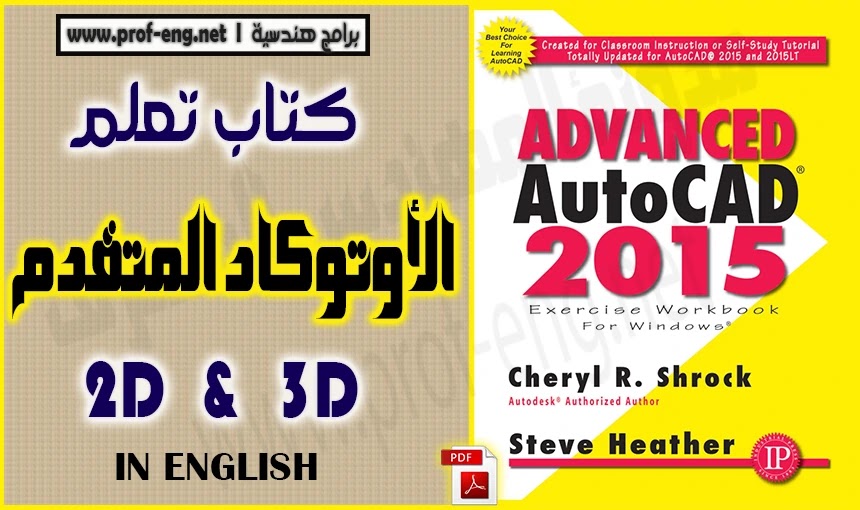 كتاب تعلم الأوتوكاد المتقدم | Advanced AutoCAD 2015 Excercise Workbook