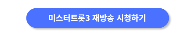 미스터트롯3-재방송-시청하기
