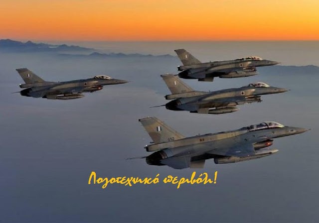 Ελληνικά F-16 έστησαν Ενέδρα σε Τουρκικά Μαχητικά.  «Αν ήταν Αληθινή Εμπλοκή θα τους Είχαμε Τελειώσει Ακαριαία» Θα τους είχαν τελειώσει…  