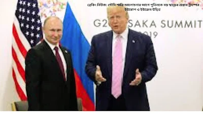 ব্রেকিং নিউজ সৌদি শান্তি আলোচনার আগে পুতিনকে বড় ছাড়ের প্রস্তাব ট্রাম্পের  ইউরোপ ও ইউক্রেন উদ্বিগ্ন