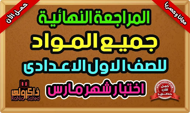 جميع مراجعات امتحان شهر مارس للصف الاول الاعدادي 2023