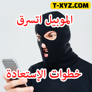 الموبايل اتسرق - خطوات الاستعادة الصحيحة