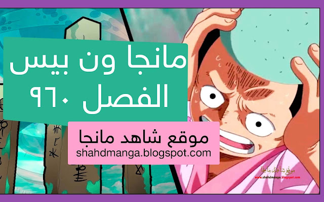 مانجا ون بيس 960 Manga One Piece اون لاين مترجم عربي - شاهد مانجا