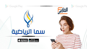 سما الرياضية,تطبيق سما الرياضية,تحميل تطبيق سما الرياضية,تنزيل تطبيق سما الرياضية,تطبيق سما الرياضية تحميل,سما الرياضية تطبيق,