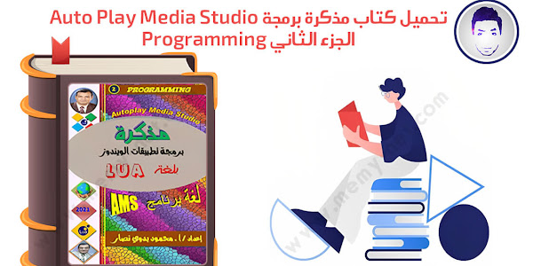 تحميل كتاب مذكرة برمجة Auto Play Media Studio الجزء الثاني Programming