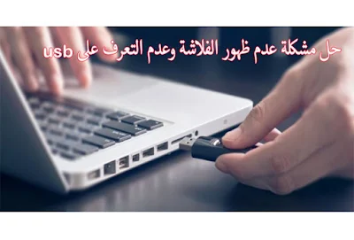 حل-مشكلة-عدم-ظهور-الفلاشة-وعدم-التعرف-على-usb 