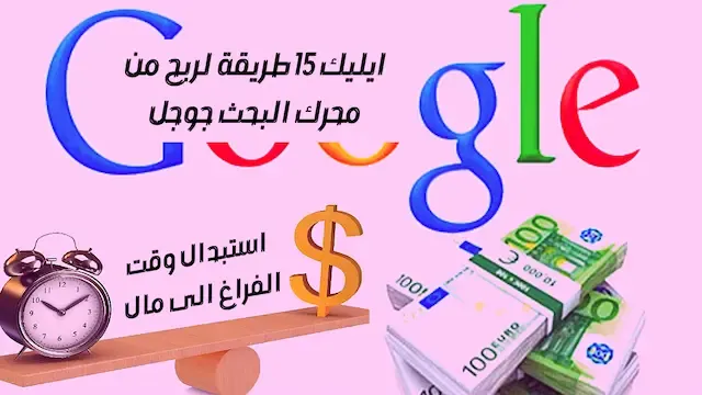 كيف تربح من جوجل 100 دولار يوميا ربح المال من جوجل