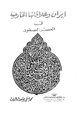 تحميل كتاب إيران وعلاقاتها الخارجية في العصر الصفوي لــ محمد فتحي يوسف الريس .pdf