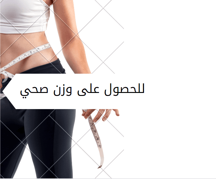 للحصول على وزن صحي