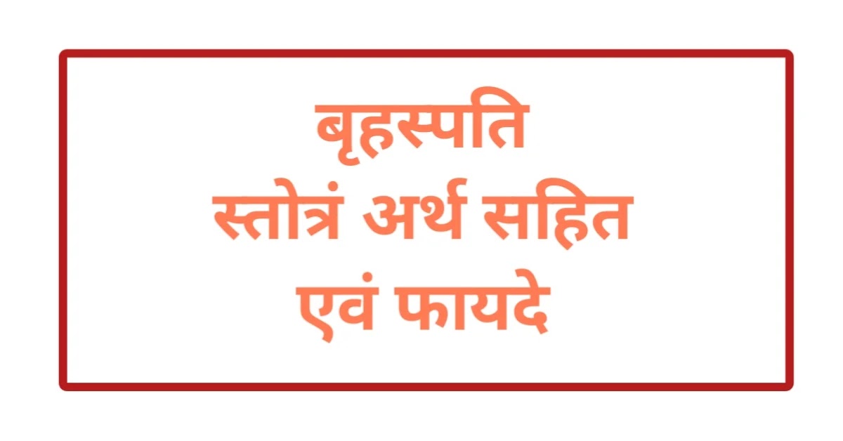 Brihaspati Stotra with meaning and benefits