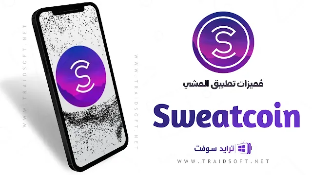 مميزات برنامج المشي sweatcoin أحدث اصدار