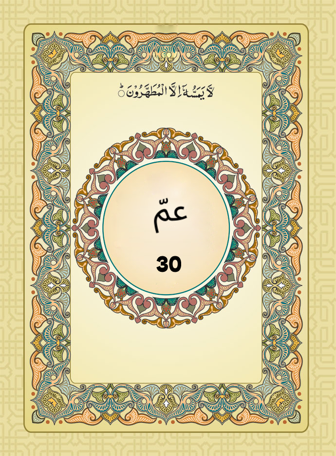 Quran Para 30 PDF Download