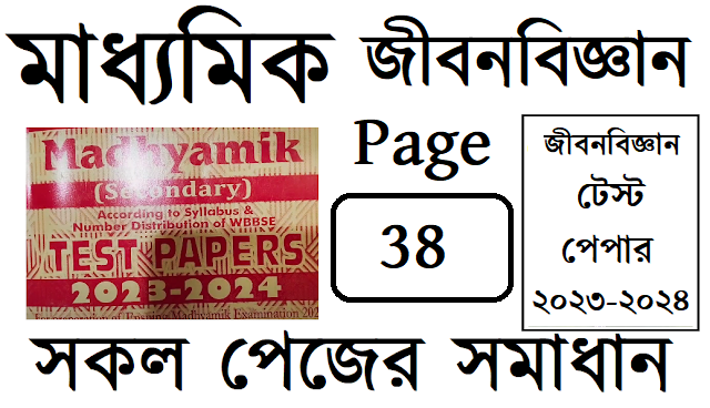 Madhyamik ABTA Test Paper 2024 Life Science Page 38 Solved