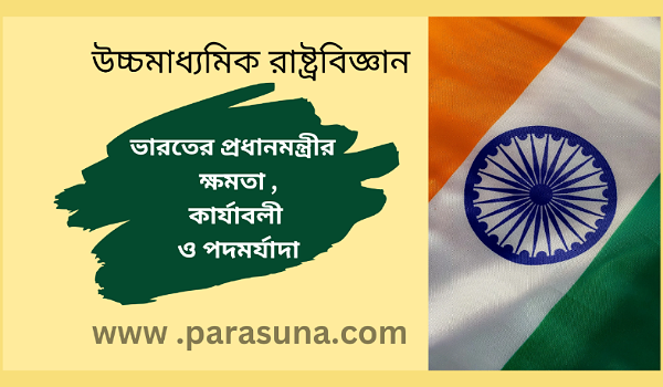 ভারতের প্রধানমন্ত্রীর ক্ষমতা, কার্যাবলী ও পদমর্যাদা আলোচনা করো || উচ্চমাধ্যমিক রাষ্ট্রবিজ্ঞান