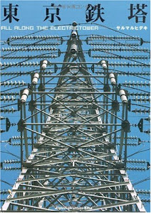 東京鉄塔―ALL ALONG THE ELECTRICTOWER