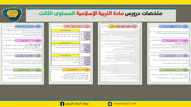 ملخصات دروس مادة التربية الإسلامية  للمستوى الثالث