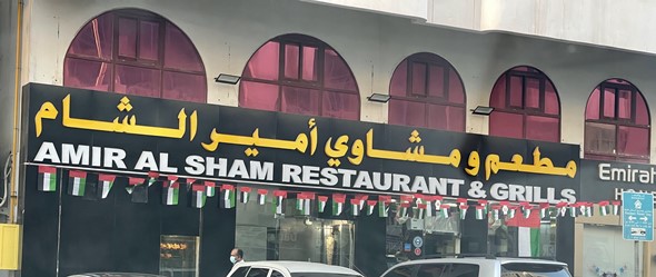 مطعم ومشاوي أمير الشام | المنيو ورقم الهاتف والعنوان