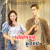 Pesakakam Chlong Phup [12 End]