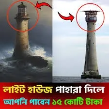 বেতন ১৫ কোটি ! কিন্তু তারপরও এই চাকরী কেউ করতে চায় না ! শুধুমাত্র একটা লাইটহাউস পাহারা দেয়া !