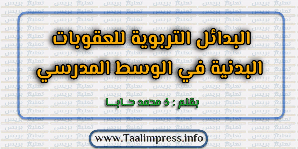 البدائل التربوية للعقوبات البدنية في الوسط المدرسي