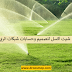 شيت اكسيل لتصميم وحسابات شبكات الري Irrigation