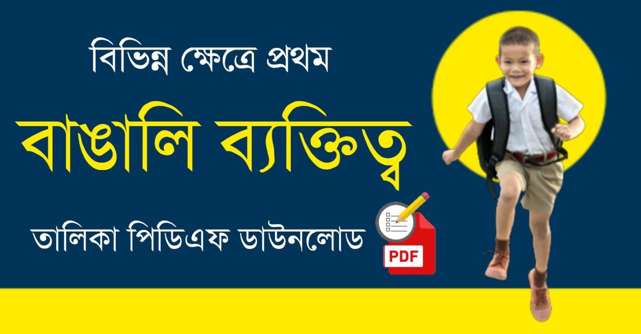 প্রথম বাঙালি ব্যক্তিত্ব PDF | First Bengali Personalities