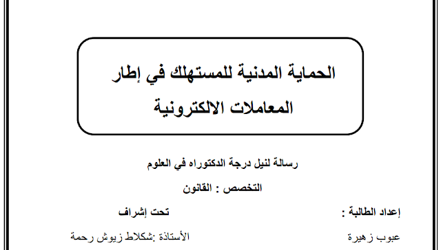 أطروحة دكتوراه : الحماية المدنية للمستهلك في إطار المعاملات الالكترونية PDF أطروحة دكتوراه : الحماية المدنية للمستهلك في إطار المعاملات الالكترونية PDF