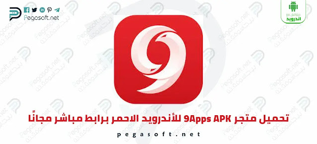 تحميل متجر 9Apps APK للأندرويد الاحمر برابط مباشر مجانًا