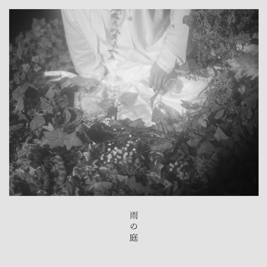 斉藤壮馬 - 雨の庭