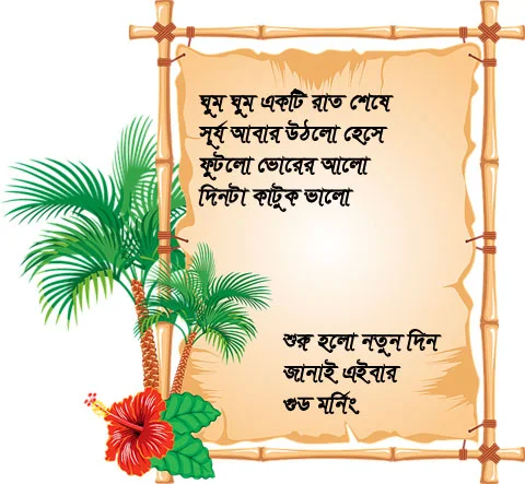 Good Morning Image In Bengali