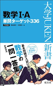 数学I・A単問ターゲット336 三訂版 (大学JUKEN新書)