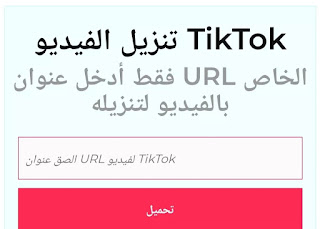 تحميل مقاطع فيديو تيك توك Tik Tok بدون علامة مائية