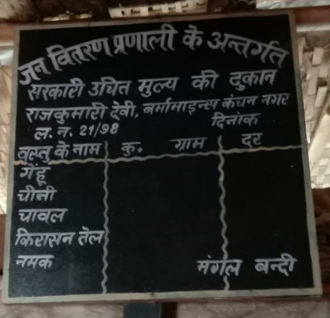 आज नेशनल करप्शन कंट्रोल एंड हुमन वेलफेयर ऑर्गेनाइजेशन की टीम कंचन नगर के एक राशन दुकान का और औचक निरीक्षण करने गई।